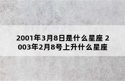 2001年3月8日是什么星座 2003年2月8号上升什么星座